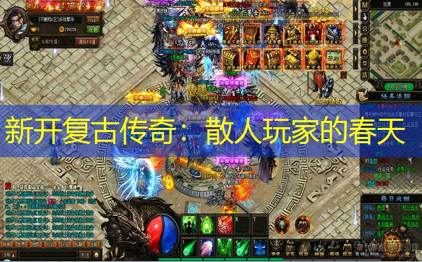 新开复古传奇：散人玩家的春天