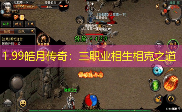 1.99皓月传奇：三职业相生相克之道