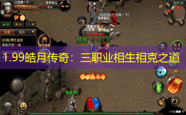 1.99皓月传奇：三职业相生相克之道