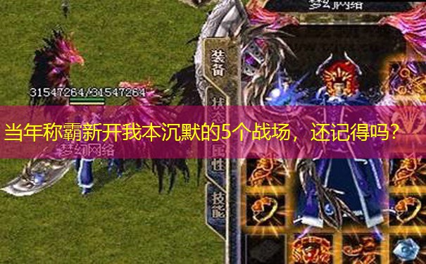 当年称霸新开我本沉默的5个战场，还记得吗？