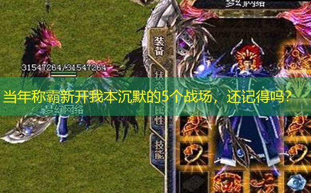 当年称霸新开我本沉默的5个战场，还记得吗？