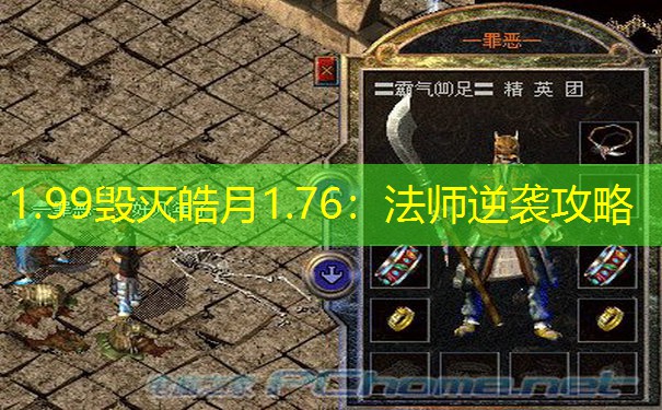 1.99毁灭皓月1.76：法师逆袭攻略