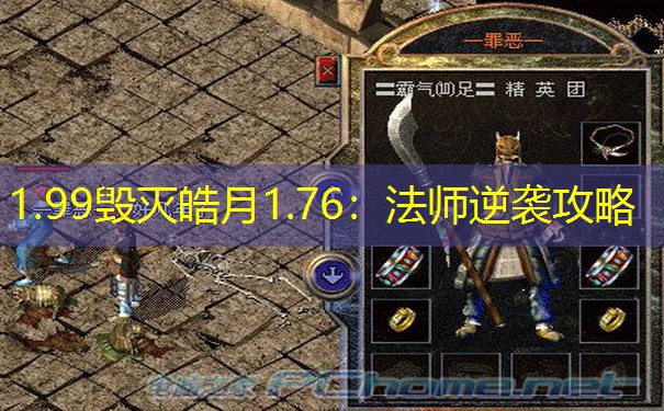 1.99毁灭皓月1.76：法师逆袭攻略