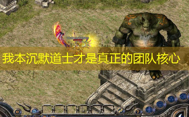 我本沉默道士才是真正的团队核心