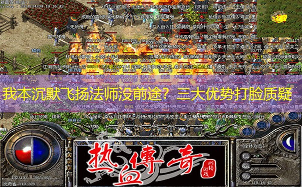 我本沉默飞扬法师没前途？三大优势打脸质疑