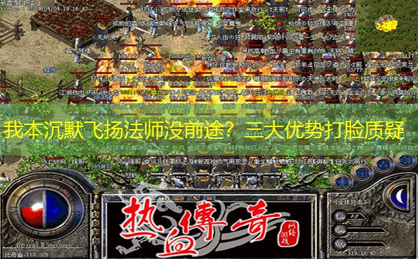 我本沉默飞扬法师没前途？三大优势打脸质疑