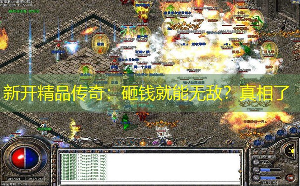 新开精品传奇：砸钱就能无敌？真相了