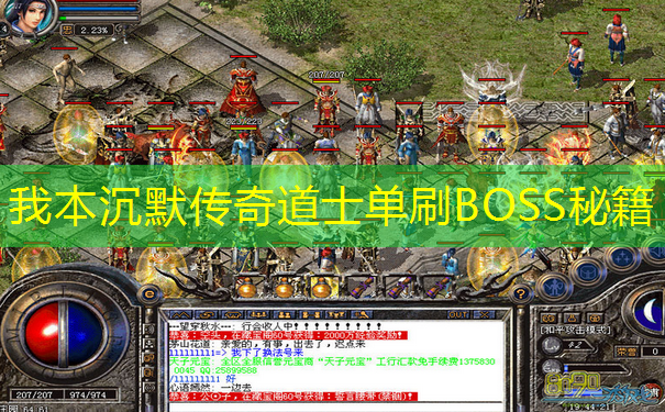 我本沉默传奇道士单刷BOSS秘籍