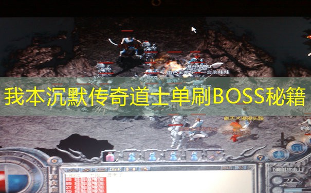 我本沉默传奇道士单刷BOSS秘籍