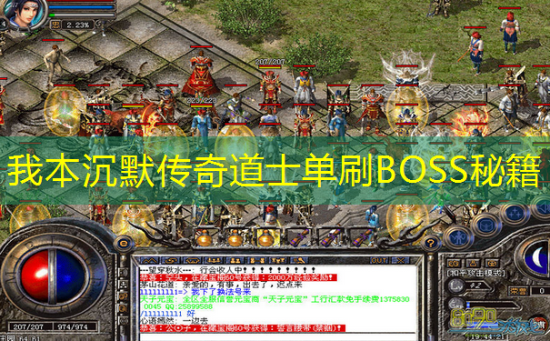 我本沉默传奇道士单刷BOSS秘籍