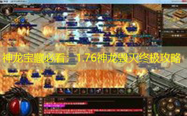 神龙宝藏必看：1.76神龙毁灭终极攻略
