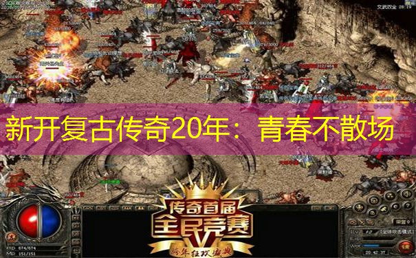 新开复古传奇20年：青春不散场