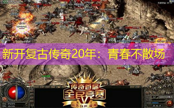 新开复古传奇20年：青春不散场