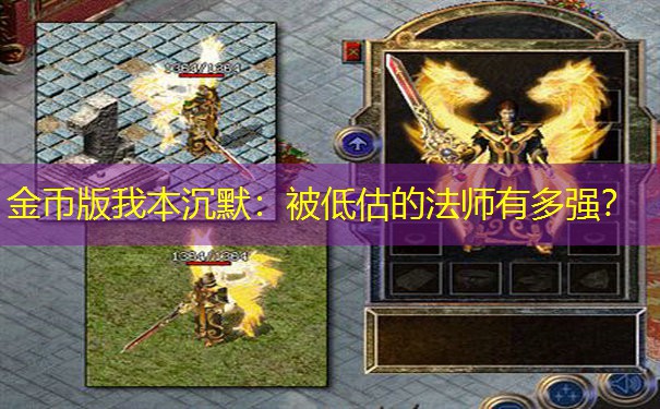 金币版我本沉默：被低估的法师有多强？