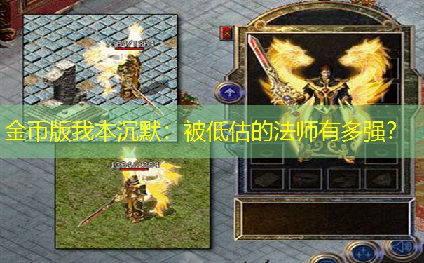 金币版我本沉默：被低估的法师有多强？