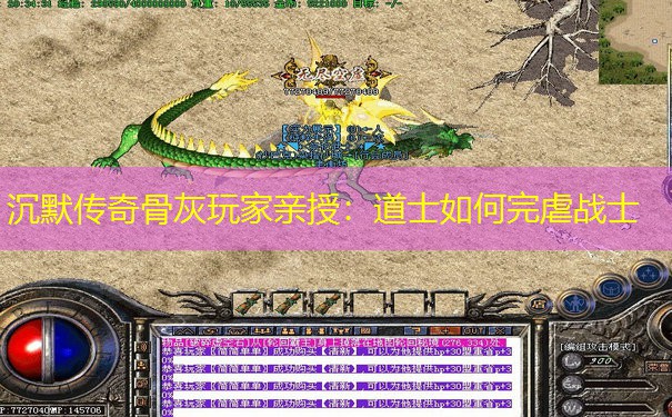 沉默传奇骨灰玩家亲授：道士如何完虐战士