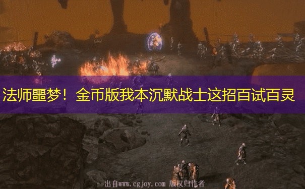 法师噩梦！金币版我本沉默战士这招百试百灵