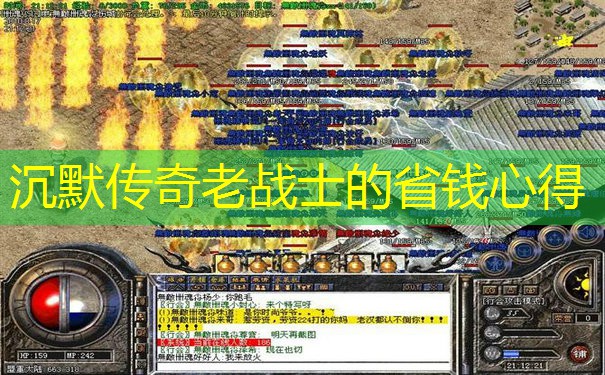 沉默传奇老战士的省钱心得