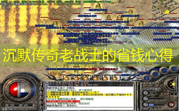 沉默传奇老战士的省钱心得