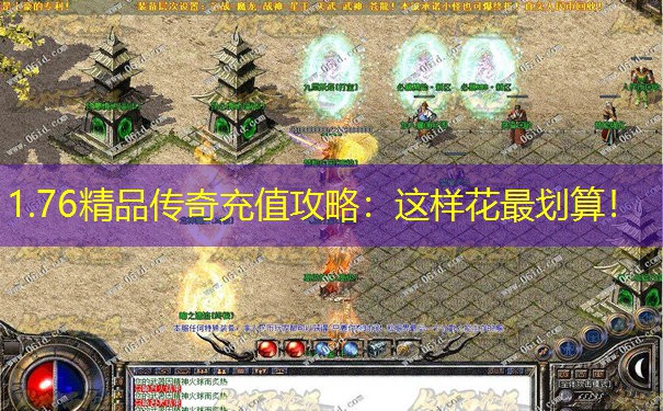 1.76精品传奇充值攻略：这样花最划算！