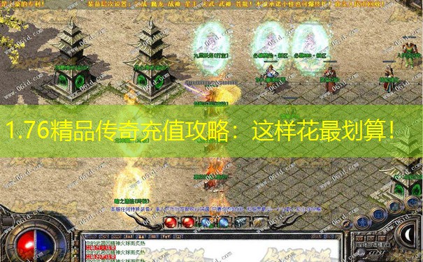 1.76精品传奇充值攻略：这样花最划算！
