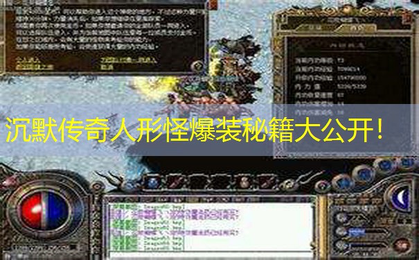 沉默传奇人形怪爆装秘籍大公开！