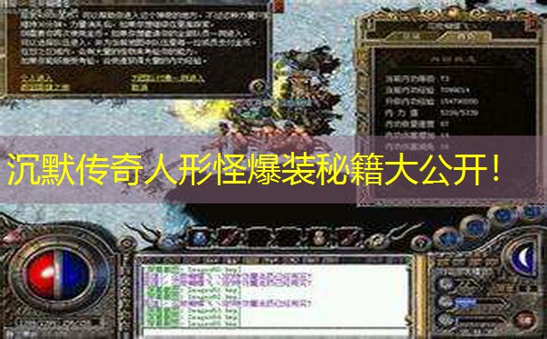 沉默传奇人形怪爆装秘籍大公开！