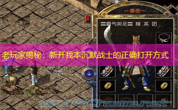 老玩家揭秘：新开我本沉默战士的正确打开方式