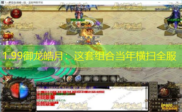 1.99御龙皓月：这套组合当年横扫全服