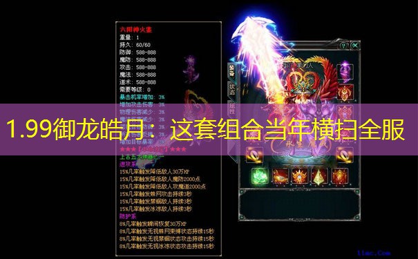 1.99御龙皓月：这套组合当年横扫全服