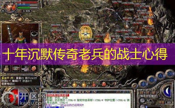 十年沉默传奇老兵的战士心得