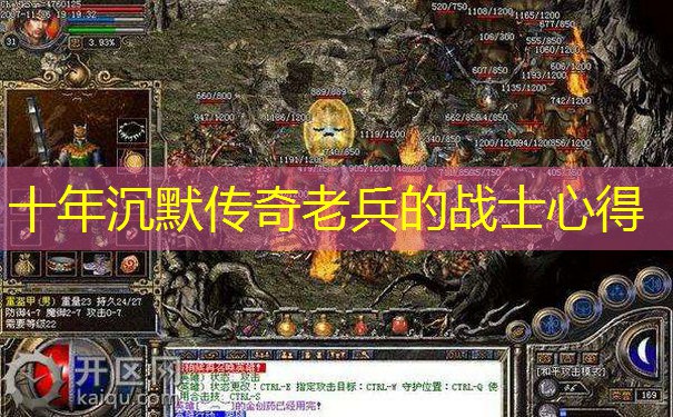 十年沉默传奇老兵的战士心得