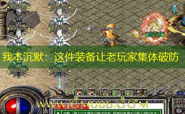 我本沉默：这件装备让老玩家集体破防