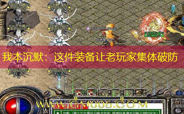 我本沉默：这件装备让老玩家集体破防