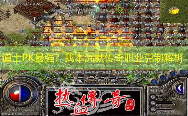 道士PK最强？我本沉默传奇职业克制解析