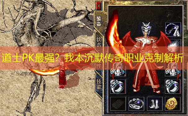 道士PK最强？我本沉默传奇职业克制解析