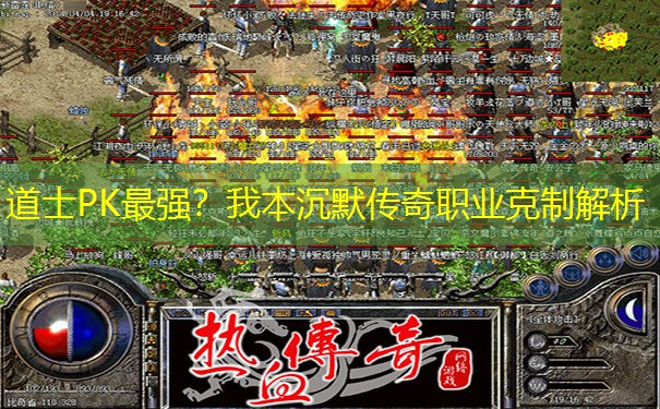 道士PK最强？我本沉默传奇职业克制解析