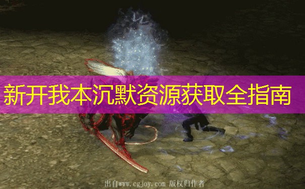 新开我本沉默资源获取全指南