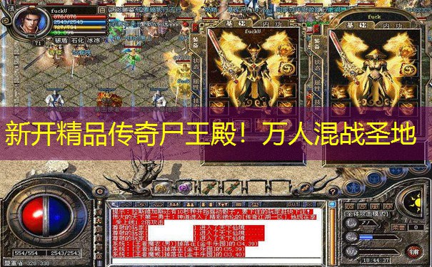 新开精品传奇尸王殿！万人混战圣地