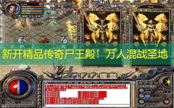 新开精品传奇尸王殿！万人混战圣地