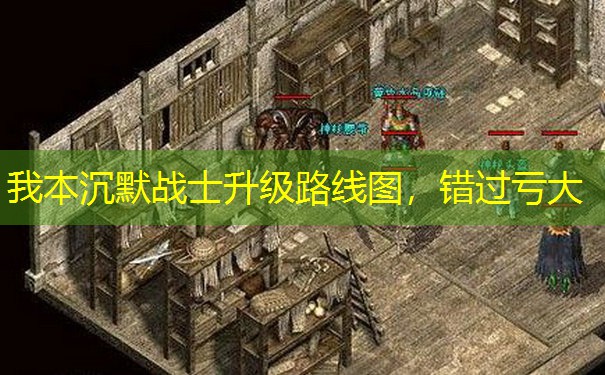 我本沉默战士升级路线图，错过亏大
