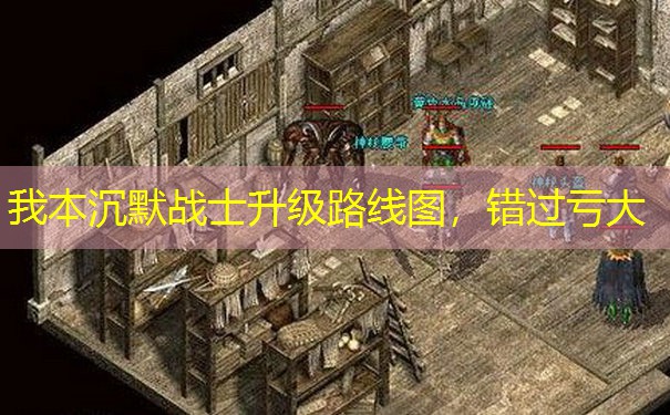 我本沉默战士升级路线图，错过亏大