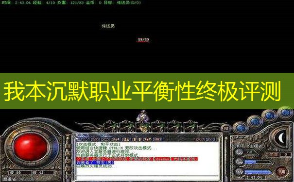 我本沉默职业平衡性终极评测