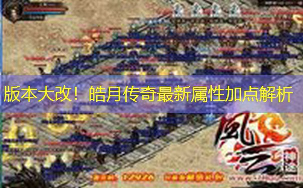 版本大改！皓月传奇最新属性加点解析