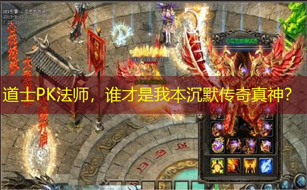 道士PK法师，谁才是我本沉默传奇真神？