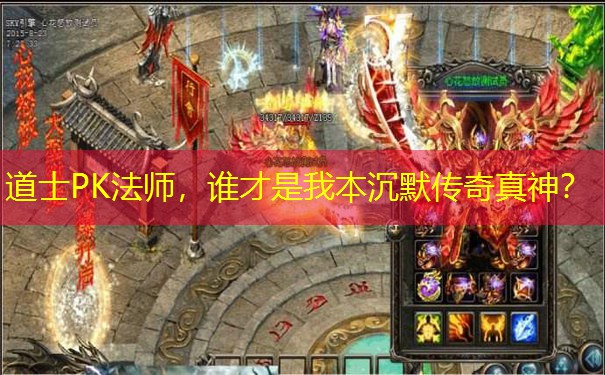 道士PK法师，谁才是我本沉默传奇真神？