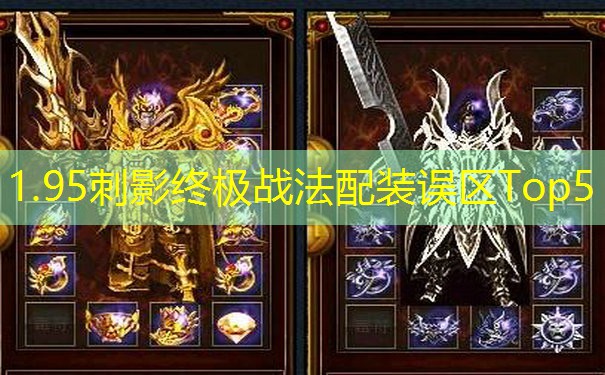 1.95刺影终极战法配装误区Top5