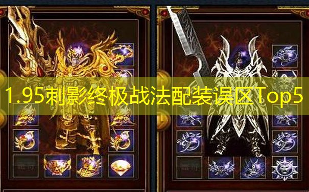 1.95刺影终极战法配装误区Top5