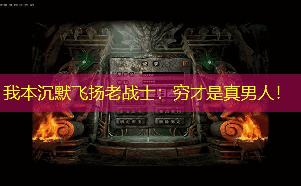 我本沉默飞扬老战士：穷才是真男人！