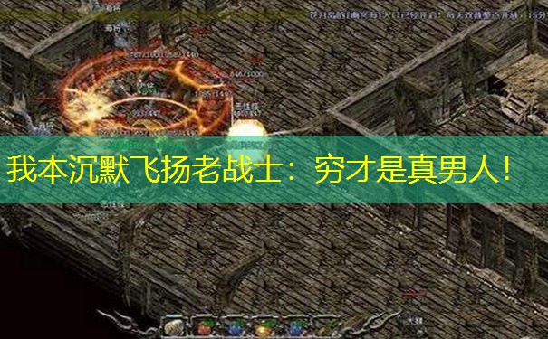 我本沉默飞扬老战士：穷才是真男人！